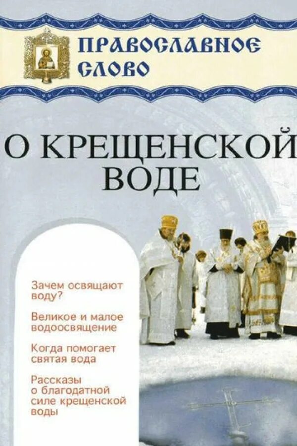 Зачем святая вода. Святая Крещенская вода. Для Святой воды. Святая вода на крещение. Освящение воды.