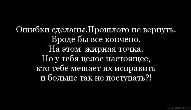 Что делать если бывшая вернулась. Ошибки прошлого цитаты. Вернуться в прошлое цитаты. Цитаты про исправление ошибок прошлого. Цитаты о не возврате в прошлое.