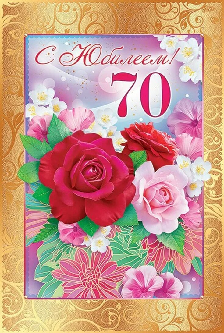 Поздравление подруге 70 лет. С юбилеем 70. с юбилеем 70 лет. открытки с юбилеем 70 лет. с юбилеем 70 лет женщине.