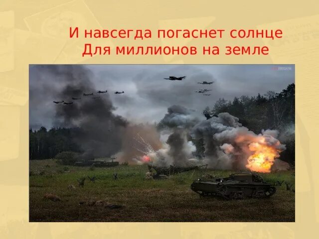 Выключайтесь навсегда. И навсегда погасло солнце для миллионов на земле. через секунду мир взорвётся. шквал огня и стали. начало войны через 2 секунды.