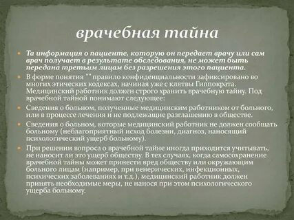 Медицинскую тайну обязаны соблюдать