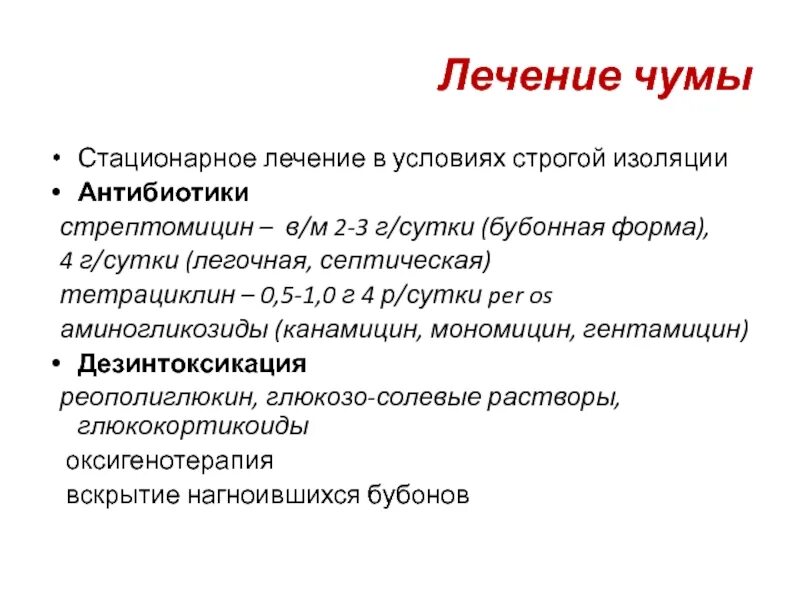 Чума какая болезнь. Чума лечение. Лекарство от чумы. Бубонная чума антибиотики. Терапия чумы.