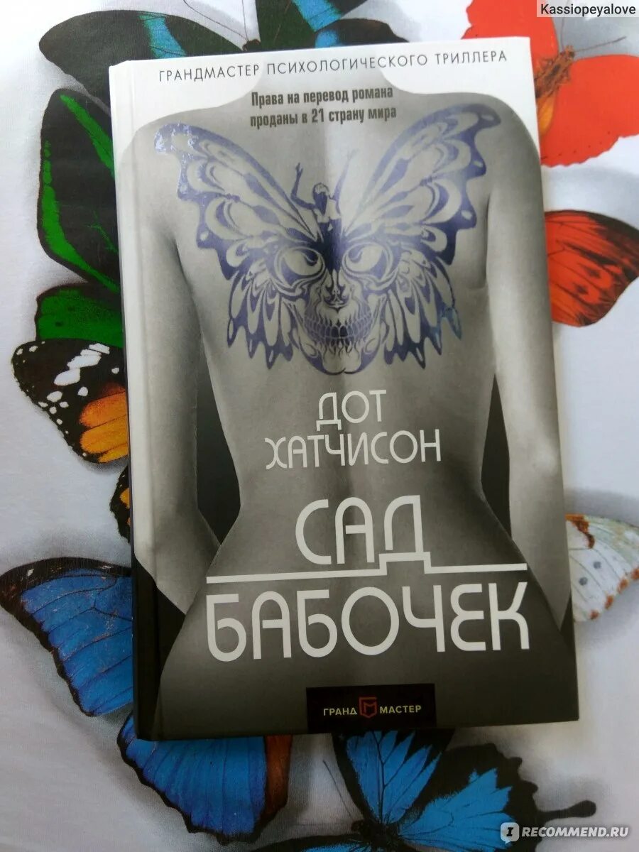 Сад бабочек книга. "сад бабочек". Хатчисон дот "сад бабочек". Хатчисон дот "сад бабочек". Дот хатчинсон.