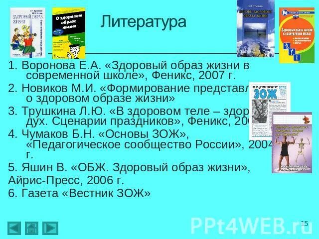 Образ жизни литература. Литература о здоровом образе жизни. Книги о здоровом образе жизни список литературы. Литература о ЗОЖ список. Книги о ЗОЖ для школьников.