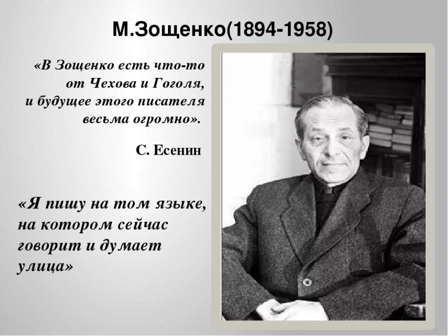 Биография Михаила Михайловича Зощенко 1894-1958. 3 факта о зощенко