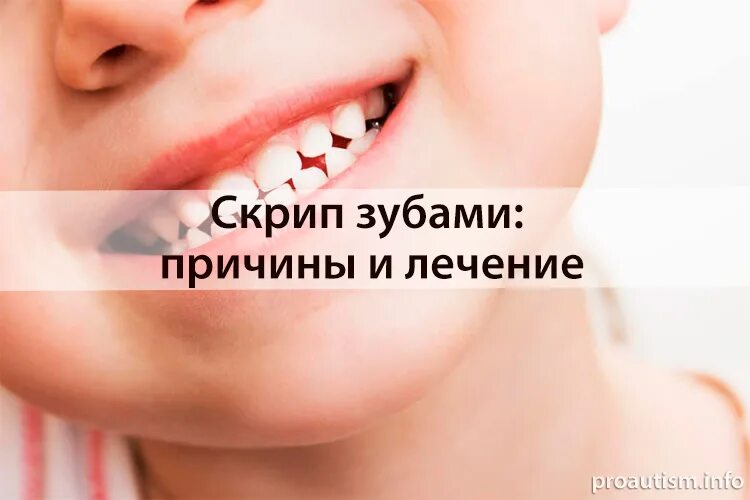 Ребёнок скрипит зубами во сне. Скрежет зубами во сне причины. Сильно скриплю зубами