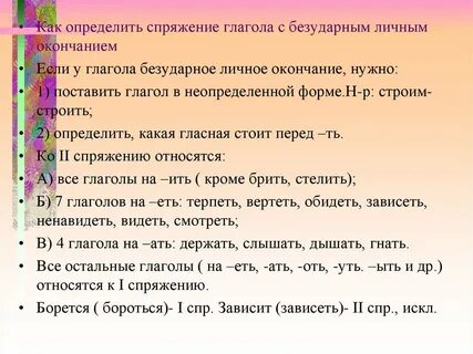 Глаголы с безударными личными окончаниями