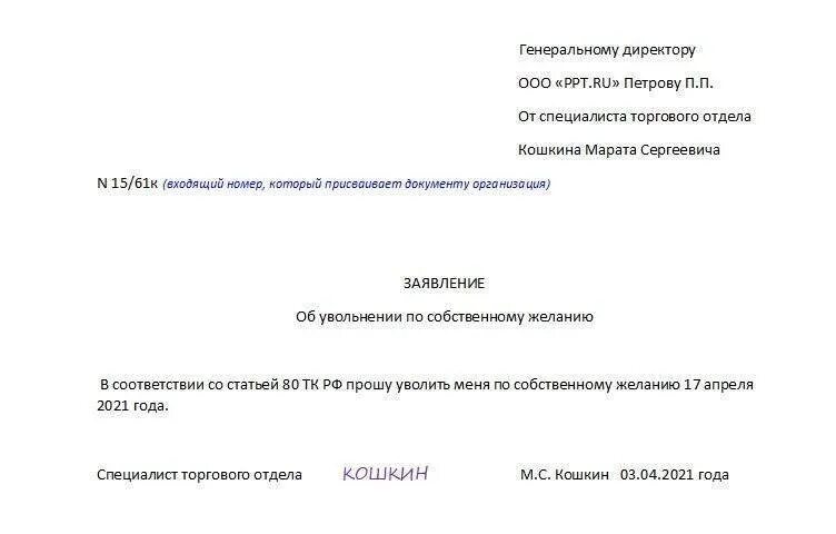 Как правильно написать заявление на увольнение