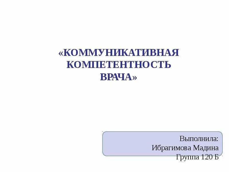 Коммуникативная компетентность работника. Коммуникативная компетентность врача. Коммуникационные компетенции врача. Особенности коммуникативной компетентности врача. Коммуникативная компетентность врача ее составляющие.