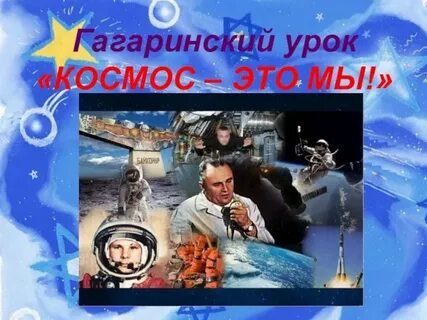 Гагаринский час