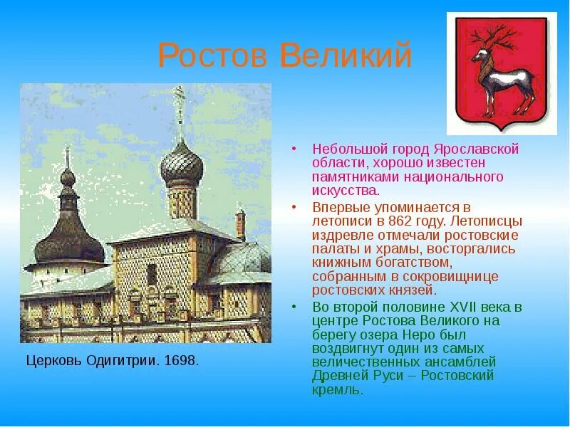 Презентация на тему золотое кольцо россии. Ростов Великий краткий доклад. Рассказ о городе Ростов Великий 3 класс. Ростов Великий город золотого кольца доклад. Рассказ золотое кольцо России город Ростов.