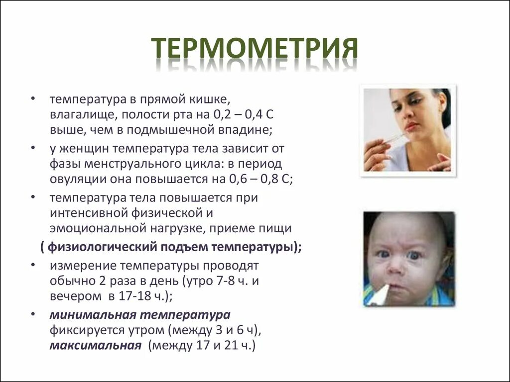 Лоб горячий а температуры нет. Термометрия. Термометрия в медицине. Измерение температуры тела. Алгоритм измерения температуры тела в полости рта.