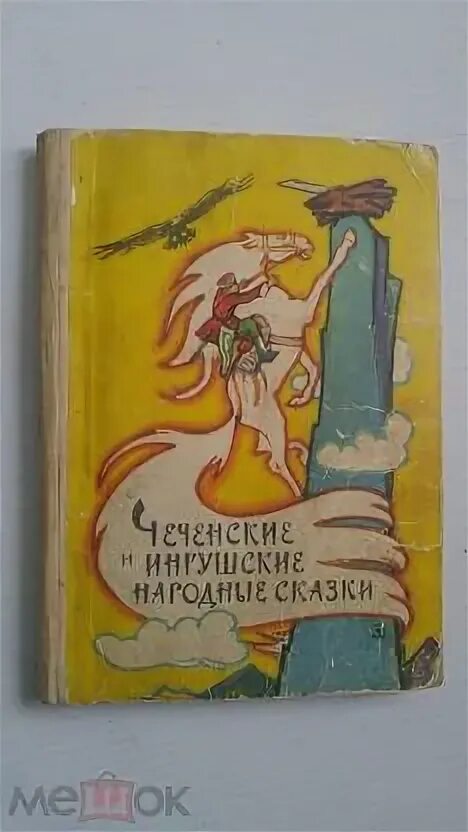 Сказки на ингушском языке для детей. Чеченские народные сказки для детей. Ингушские сказки. Чеченские сказки книга. Ингушская сказка самые большие.