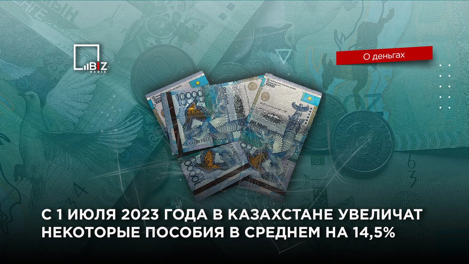 Имп 2023 казахстан. Пособие с 1 января 2023 года. Выплаты в июле 2023. Пособие по потере кормильца в Казахстане в 2023 году. Повышение пособий в июле.