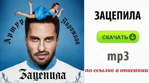 Зацепила мне пирожков слушать