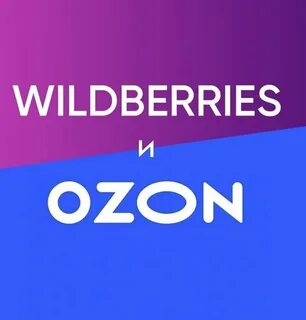 Сайт wildberries ozon
