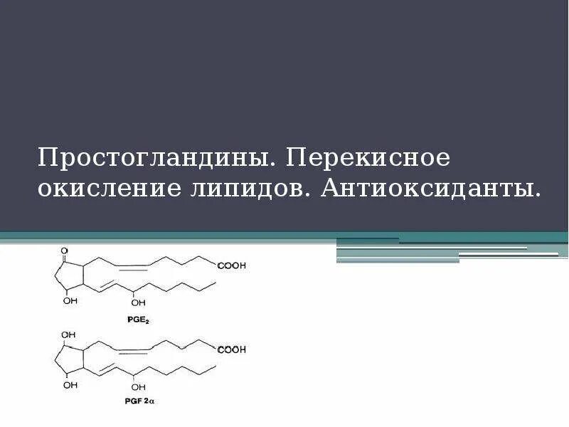 Антиоксиданты. Функции липидов в организме человека. Липиды антиоксиданты. Липиды антиоксиданты. Липиды это в биологии кратко.