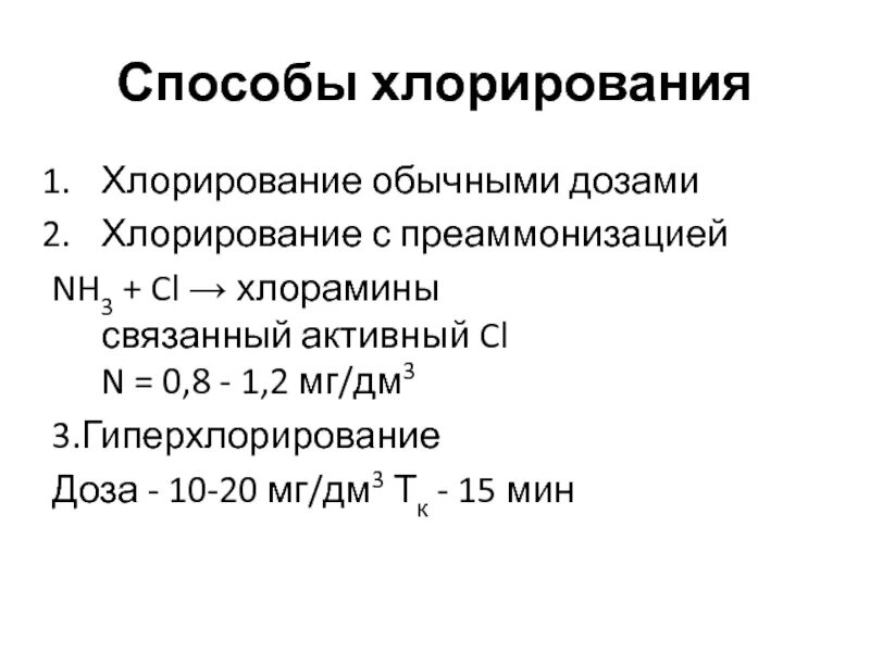 Способы хлорирования. Способы хлорирования воды. Метод хлорирования с аммонизацией. Хлорирование воды с преаммонизацией применяется. Спосрльы хлорирование воды.