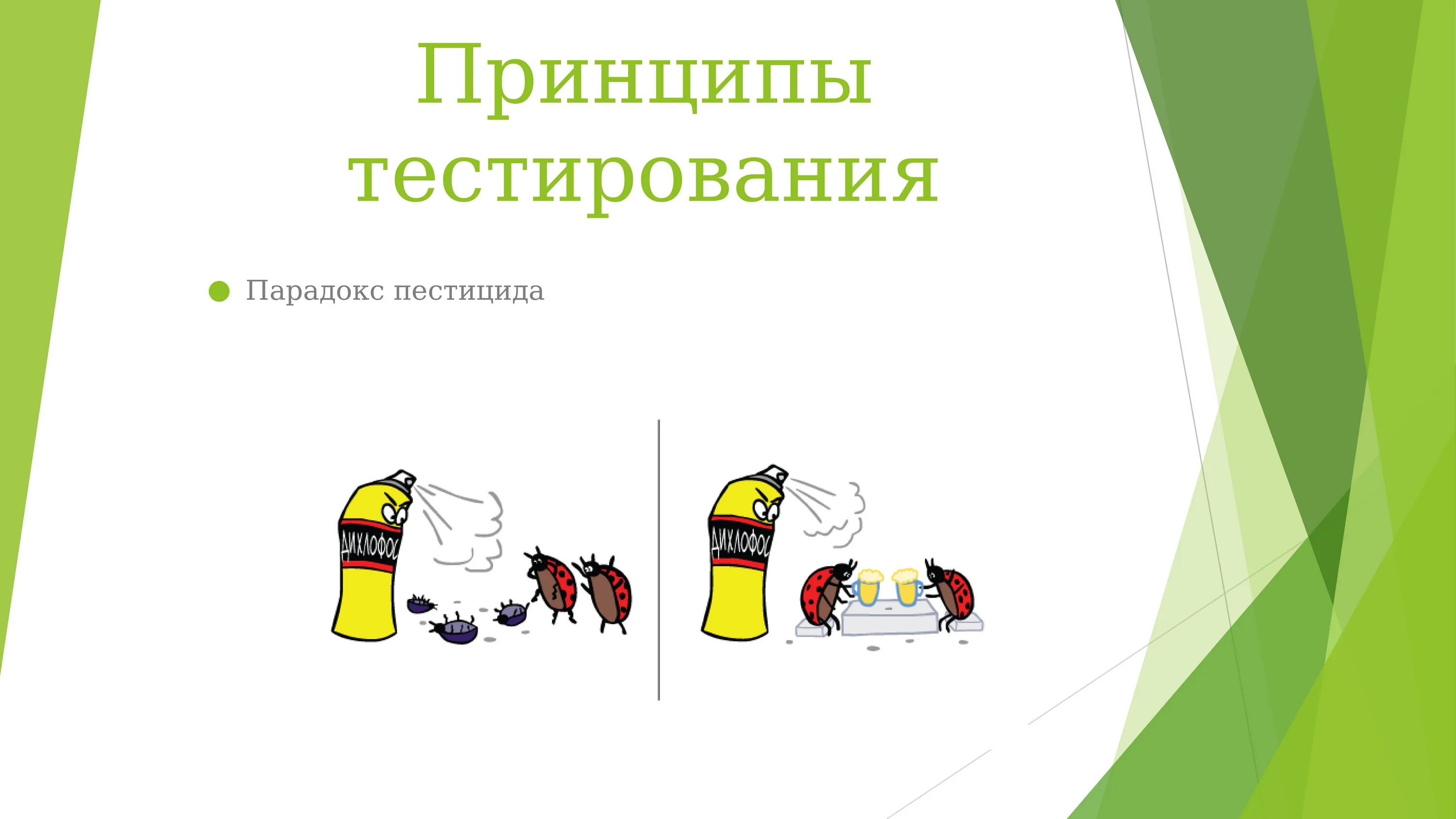 Парадокс тестирования. Парадокс тестирования. Принципы тестирования. Парадокс тестирования. 7 принципов тестирования.