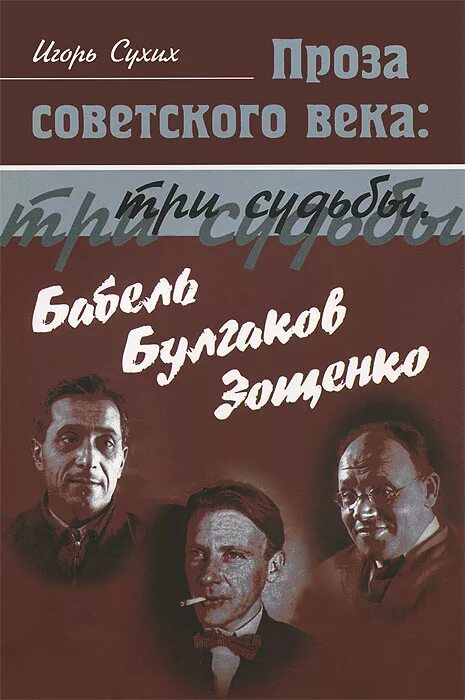 Книга советский век. Советская проза. Бабель,Булгаков. Проза обложка.