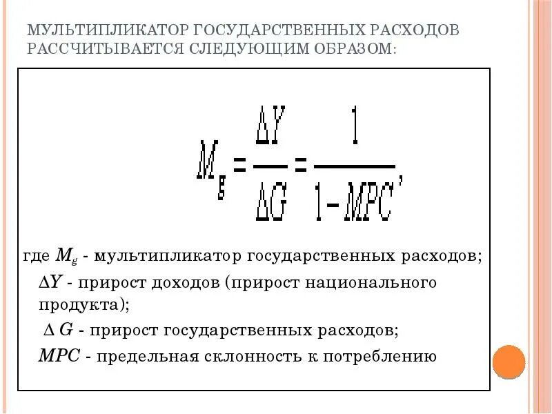 Мультипликатор государственных расходов формула. Мультипликатор КПП. Мультипликатор устройство. Мультипликатор расходов схема.