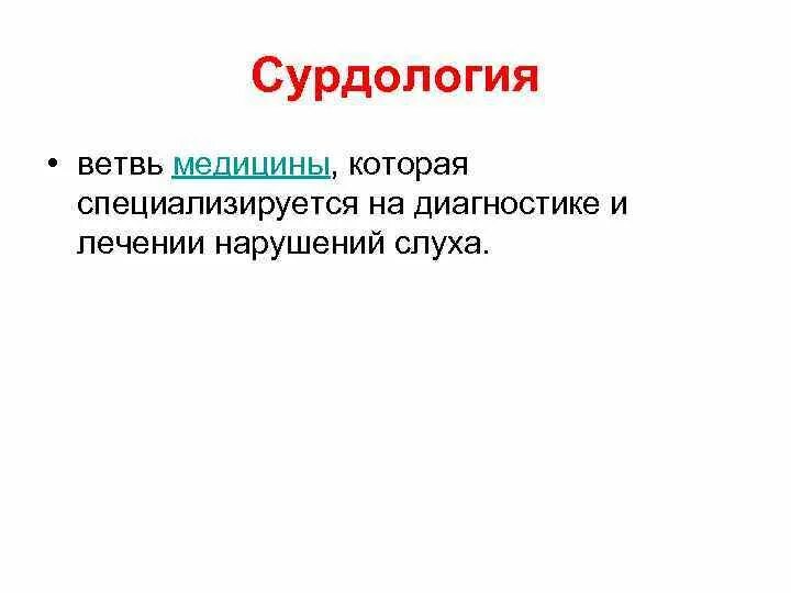 Сурдология и микрохирургия уха. . наука сурдология:. занятие по сурдология. сурдология.