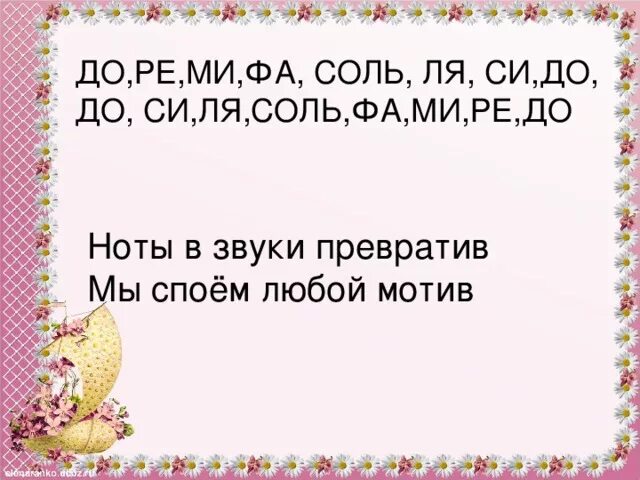 Спой любой. Ноты в звуки превратим мы споем любой мотив. До Ре ми фа соль ля си кошка села на такси. До-Ре-ми-фа-соль-ля-си села кошка на такси а котята. До-Ре-ми-фа-соль-ля-си-до кошка села.