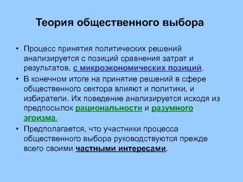 Группы которые принимают политические решения. Теория общественного выбора. Теория коллективного выбора. Теории принятия политических решений. Теория общественного интереса.