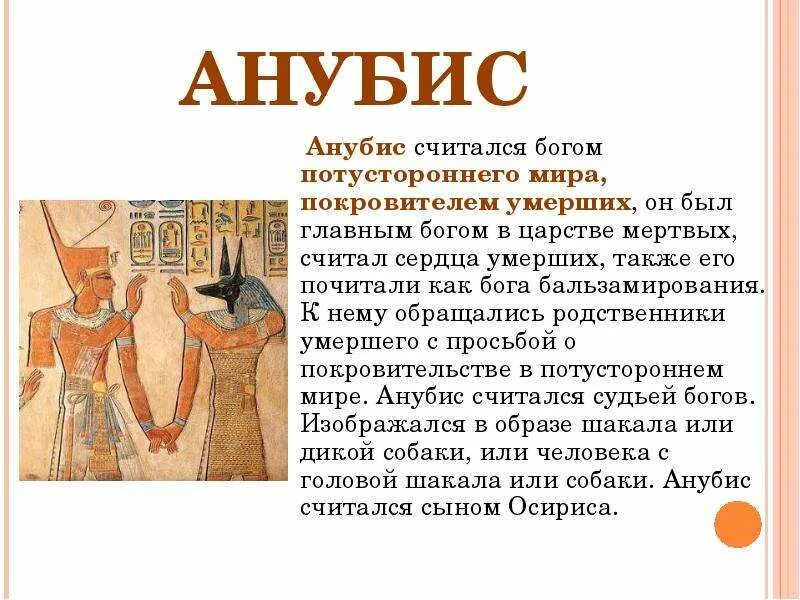 Какая иллюстрация относится к древнему египту. Религии древнего Египта 4 класс презентация. Анубис Бог древнего Египта. Сообщение про Бога Анубиса.