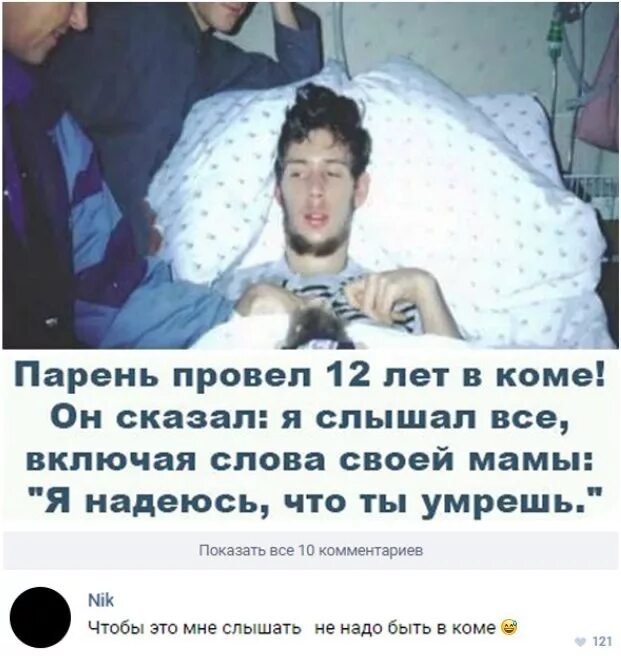 Человек умер он слышит. Человек который провел 13 лет в коме.