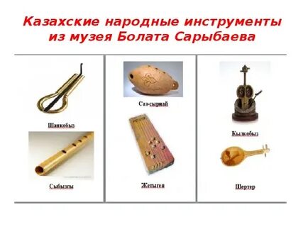 Казахские народные названия
