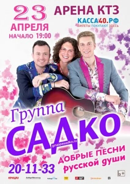 Купить билеты на группу садко