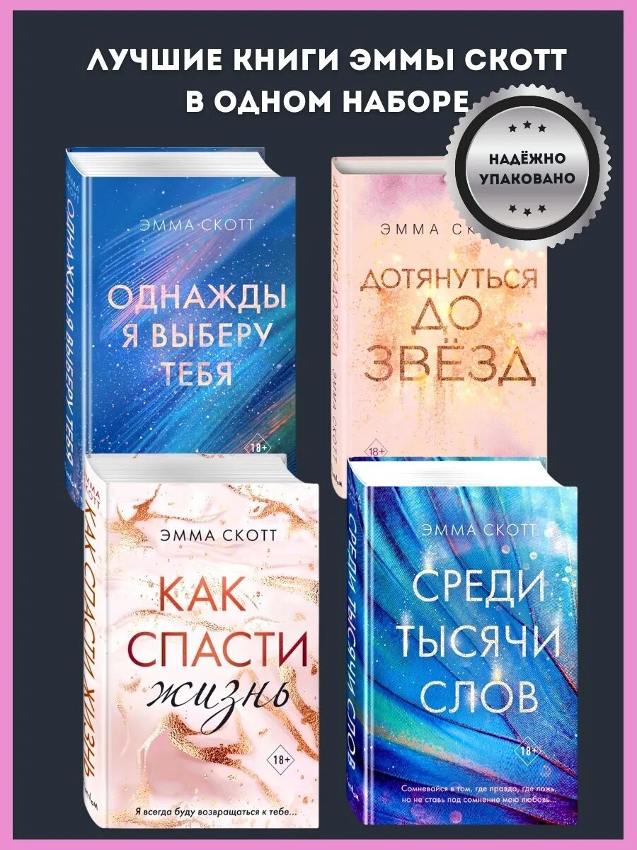 как читать книги эммы скотт. скотт эмма "как спасти жизнь". эмма скотт. эмма скотт книги. как читать книги эммы скотт.