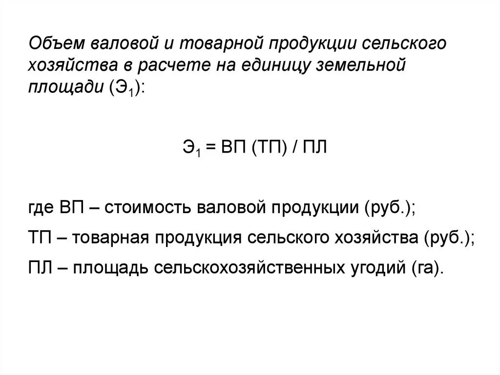 Рассчитайте объем товарной продукции. Валовая продукция формула в сельском хозяйстве. Валовой выпуск продукции формула. Объем товарной продукции формула. Объем товарной и валовой продукции.