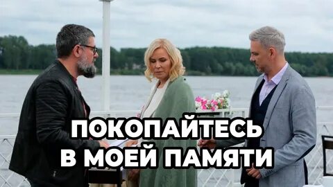 покопайтесь в моей памяти фильм 2021: 1 тыс изображений найдено в ...