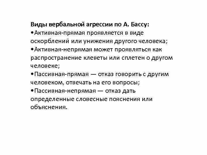 Виды оскорблений. Типы вербальной агрессии. Виды вербальной агрессии по бассу.