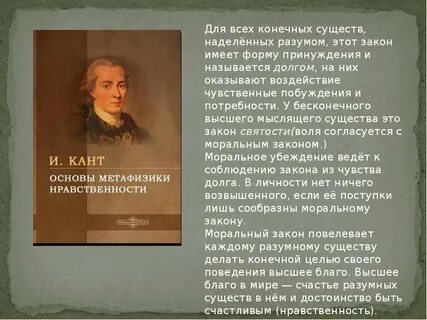 Моральный закон возвышает ценность человека смысл