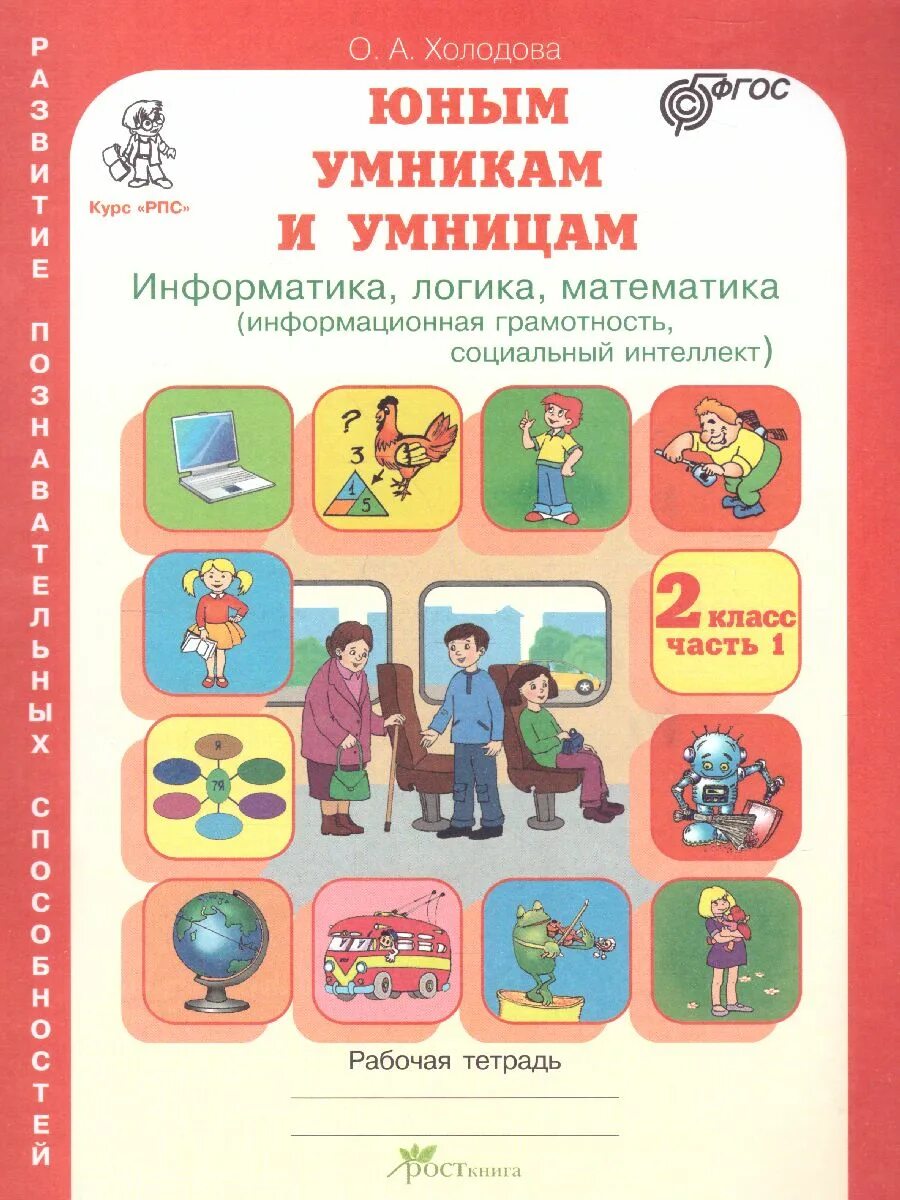 Холодова информатика логика математика 2 класс. Умники и умницы 2 класс холодова рабочая тетрадь. холодова логика юным умникам и умницам. холодова рабочая тетрадь 2 юным умникам. рабочая тетрадь умники и умницы информатика 2 класс.