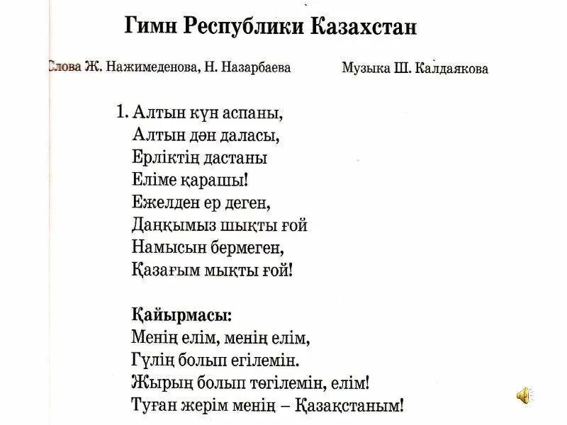 Гимн Казахстана. Гимн Казахстана слова. Гимн РК текст. Слова гимна Казахстана на русском. Текст казахские песни на русском