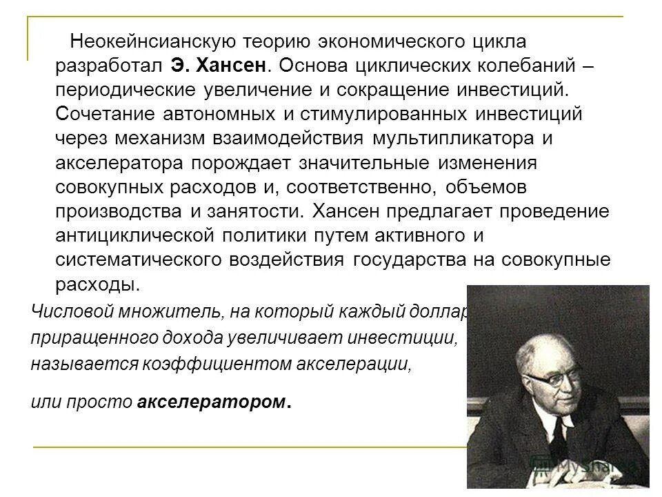 Развитие теории циклов. Кейнсианская теория экономического цикла. Неокейнсианская теория экономического роста. Неокейнсианская концепция. Теории возникновения экономических циклов.