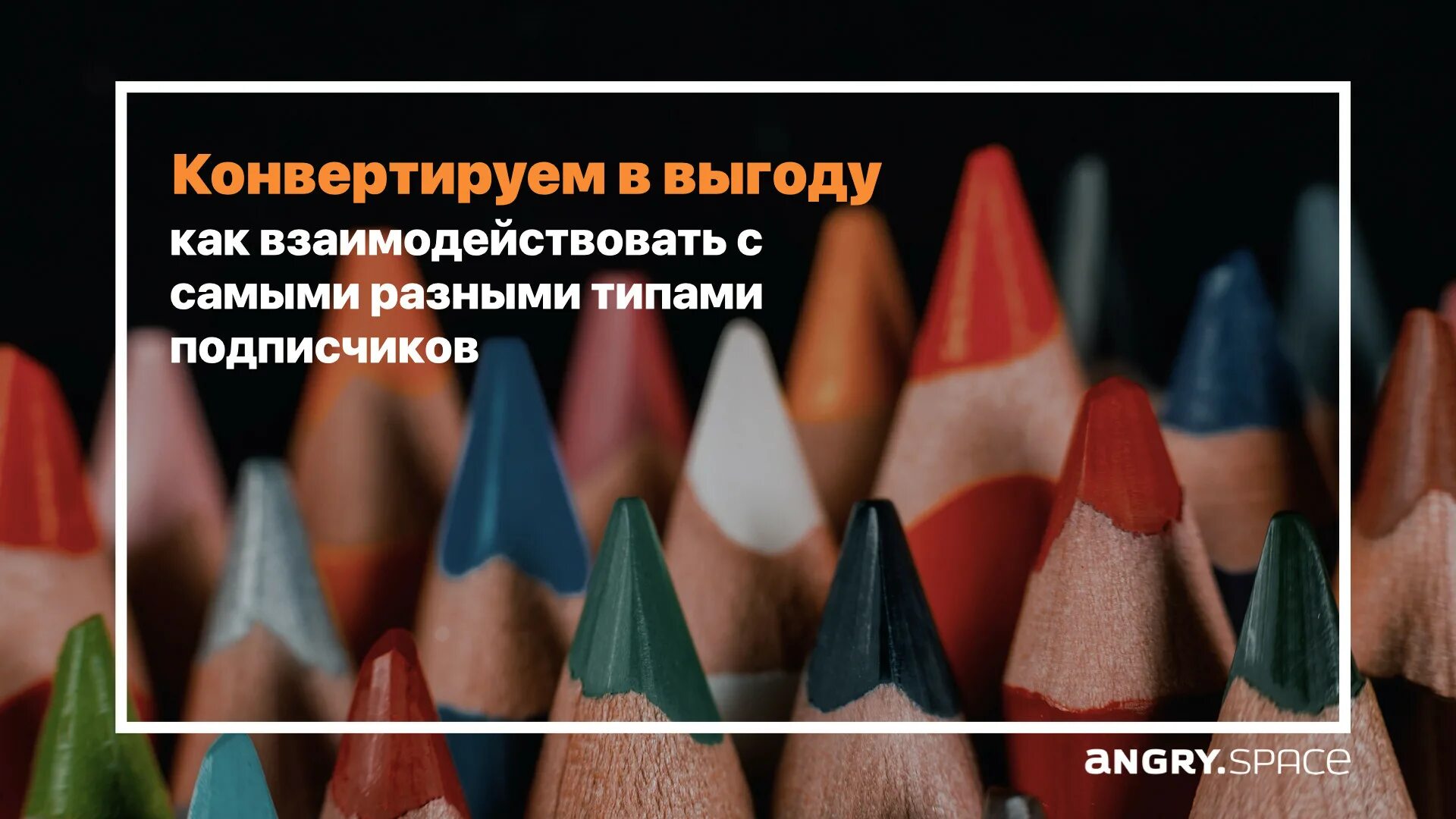 Подписчиков тип. Типы подписчиков.