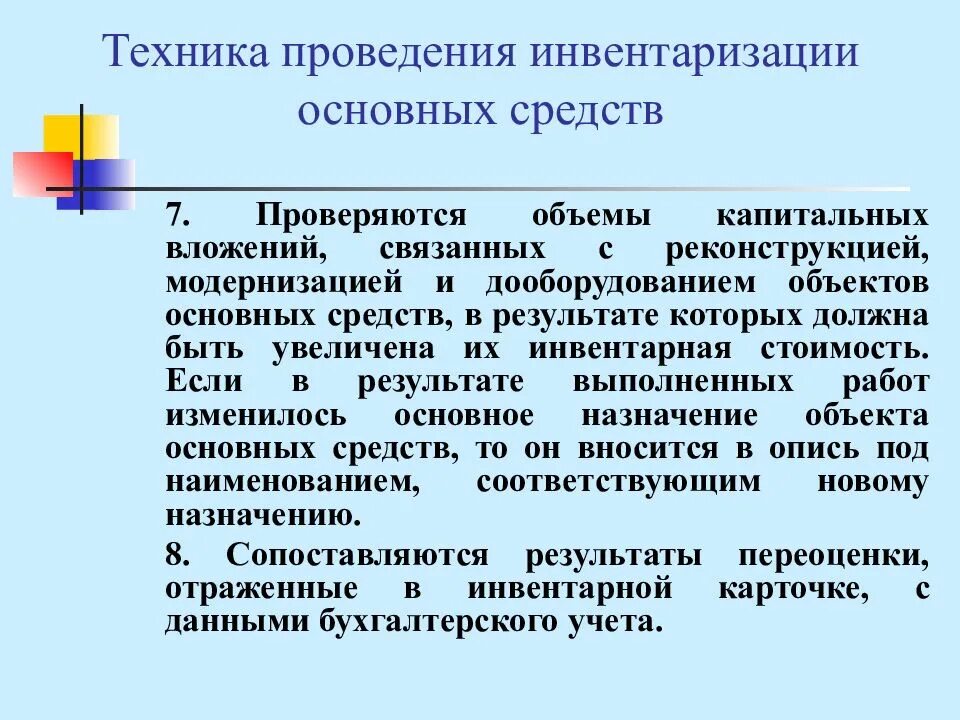 Учет инвентаризации основных средств. Инвентаризация основных средств. техника проведения инвентаризации. технику проведения инвентаризации. техника проведения инвентаризации основных средств.
