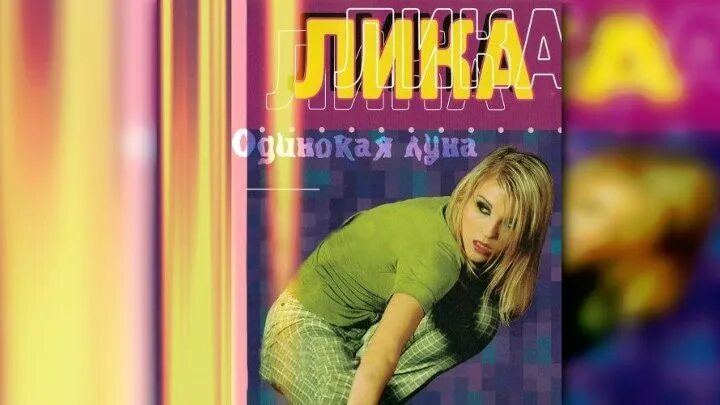 Lika Star одинокая Луна. Песня одинокая луна почему я одна