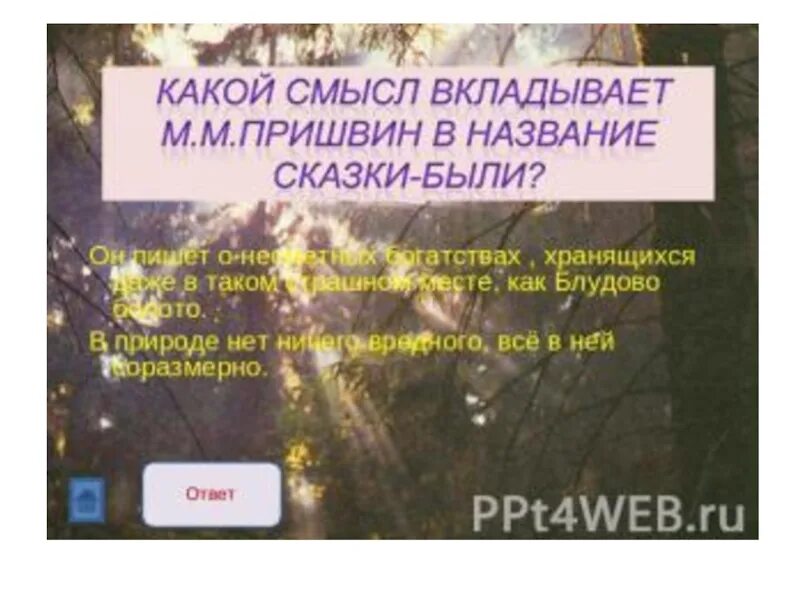 Какой смысл автор вкладывает в произведение. "В чём смысл названия сказки-были?". Смысл названия сказки-были кладовая солнца 6 класс. Смысл названия сказки кладовая солнца. Какой смысл вложил пришвин в названии солнца.