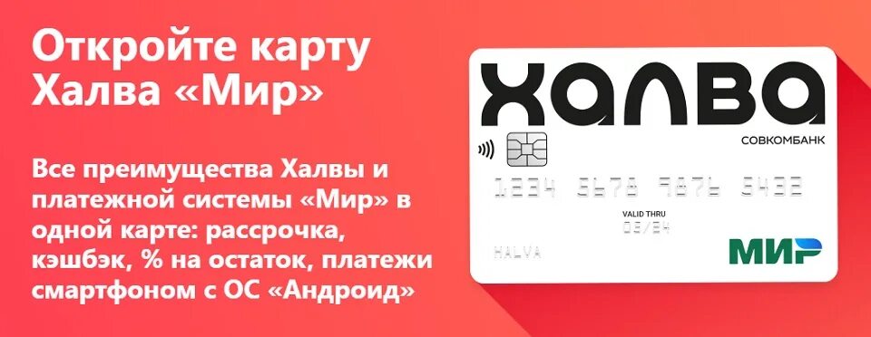 Карта халва телефон горячей линии. Карта рассрочки халва. Карта халва мир дебетовая. Халва мир совкомбанк. Действующая карта халвы.