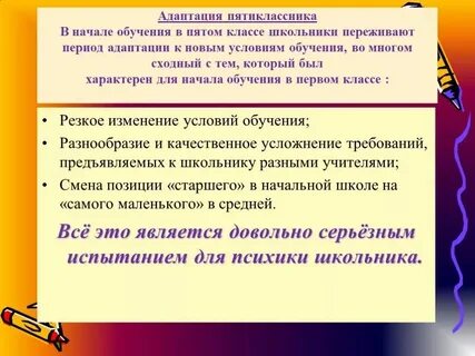 Адаптация пятиклассников в средней школе