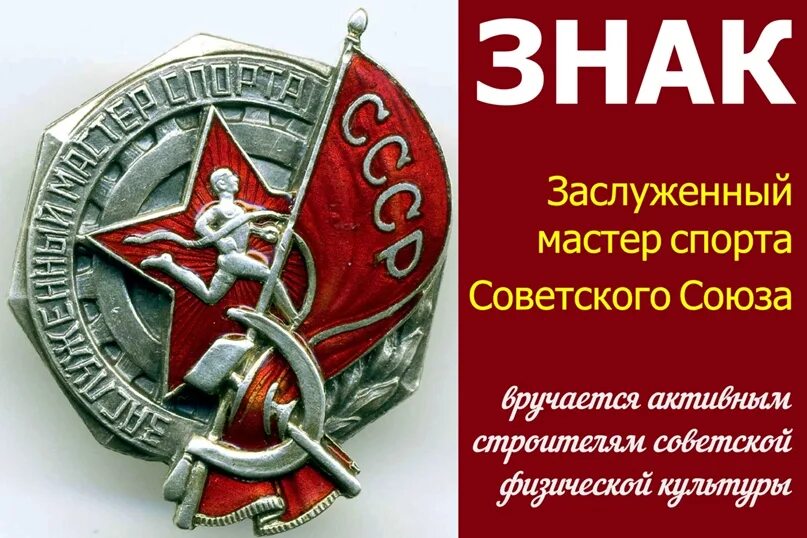 Изменения 27 мая. Значок заслуженный мастер спорта СССР. Спортивные звания в СССР. Заслуженный мастер спорта 1934. Почетное спортивное звание.