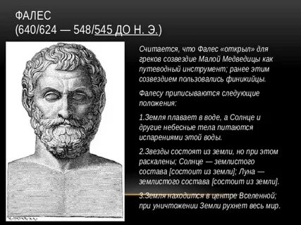 Тезис принадлежавший мыслителю фалесу