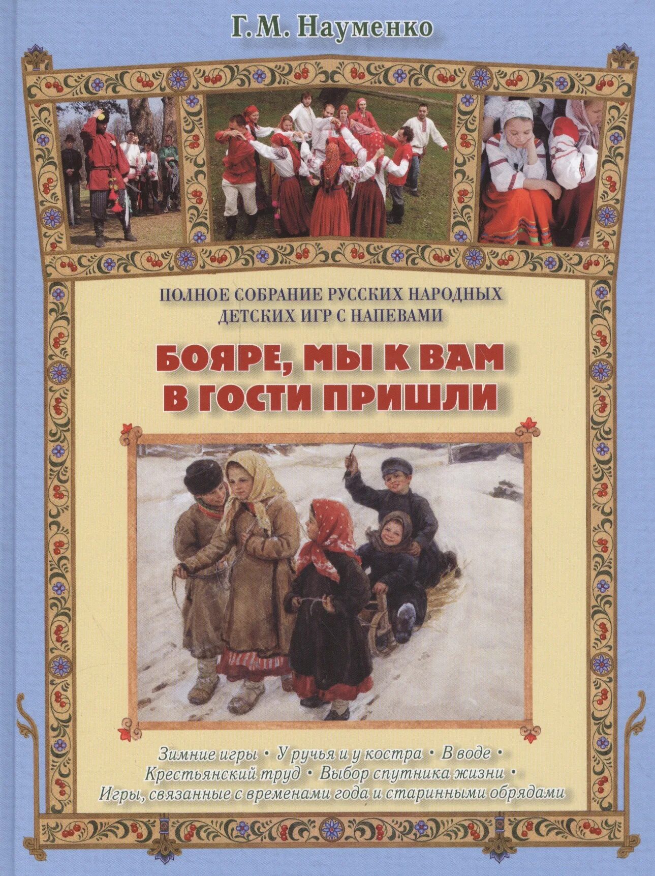 Бояре, мы к вам в гости пришли. Книги о народных праздниках для детей. Науменко полное собрание народных игр. Книга русские народные праздники.