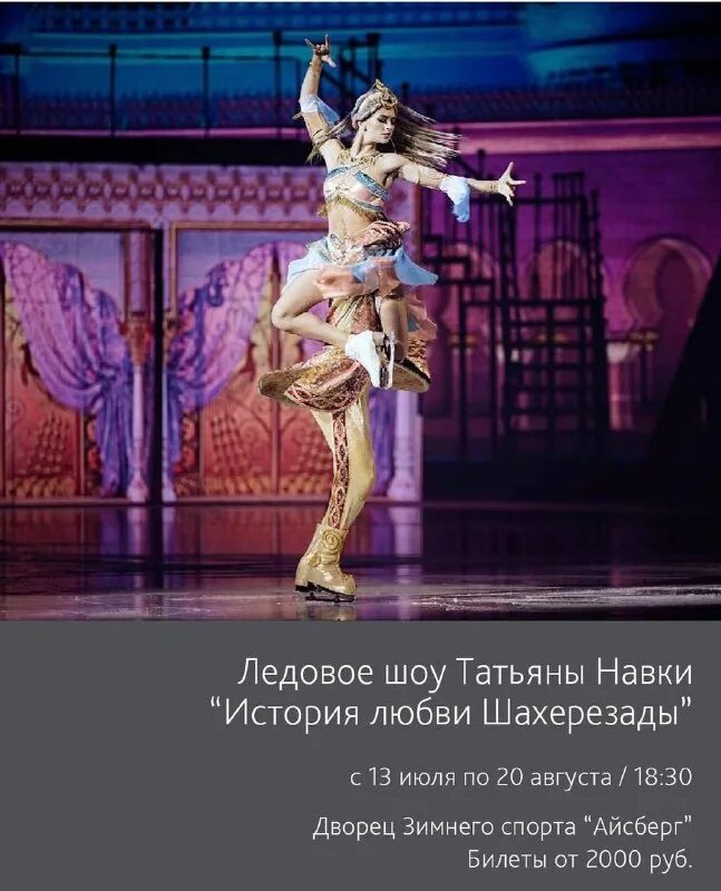 Шоу татьяны навки спящая красавица ворон. Ледовое шоу татьяны навки 2023. Татьяна навка ледовое шоу. Ледовое шоу татьяны навки история любви шахерезады егор мурашов. Шоу навки питер 2024.